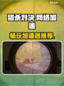 猎杀对决⚡想玩好用什么加速器✅