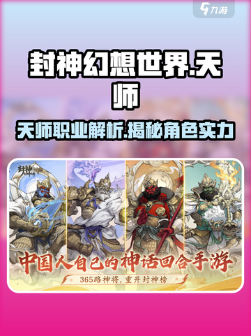 封神幻想世界🔥天师职业角色全面解析来了！截图1
