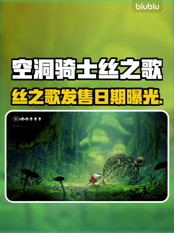🎮空洞骑士丝之歌发售日曝光！截图1