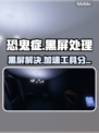 🎮恐鬼症黑屏救星！加速工具大公开