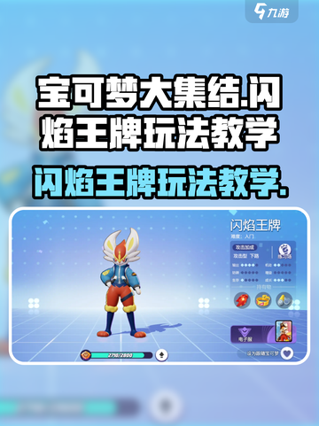 宝可梦大集结🔥闪焰王牌玩法教学，轻松上分秘籍！截图1