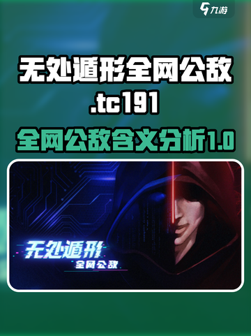 无处遁形全网公敌tc191是什么介绍截图1