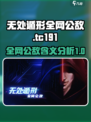 无处遁形全网公敌tc191是什么介绍