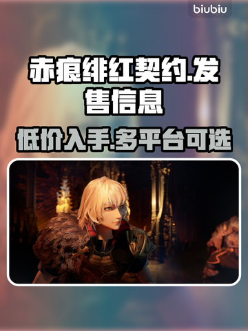 赤痕绯红契约🔥超低发售价格🔥全平台一览🎮截图1