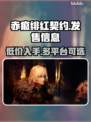 赤痕绯红契约🔥超低发售价格🔥全平台一览🎮