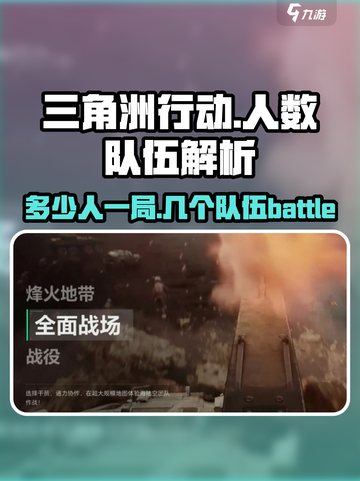 三角洲行动🔥一局多少人几个队伍？玩家数大曝光！截图1