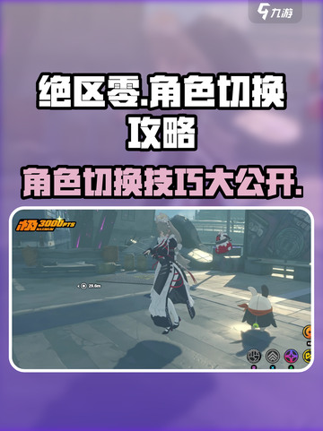 绝区零角色切换攻略💥游戏名+emoji带你飞！截图1