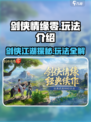 剑侠情缘零🔥超全玩法攻略来了！