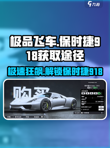 《极品飞车》保时捷918获取途径大曝光🔥截图1