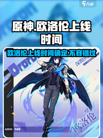 原神✨：欧洛伦上线时间大曝光，必看！截图1