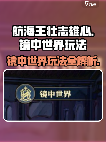 航海王壮志雄心镜中世界玩法🔥超详细攻略来啦！截图1