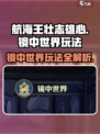 航海王壮志雄心镜中世界玩法🔥超详细攻略来啦！