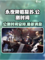 永夜降临：复苏公测时间🔥抢先爆料！🎮