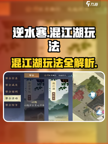 逆水寒🔥混江湖玩法大起底，这样玩才刺激！截图1