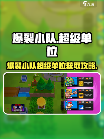 🎮爆裂小队超级单位获取攻略！速拿稀有角色截图1