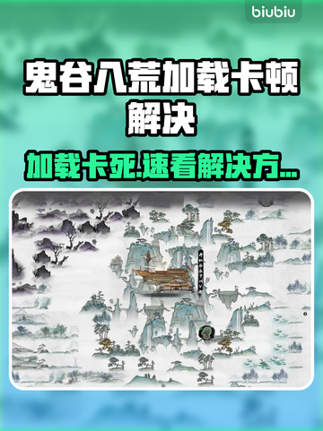 🎮鬼谷八荒卡加载进不去？速看解决方法！截图1