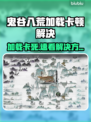 🎮鬼谷八荒卡加载进不去？速看解决方法！