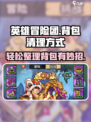 英雄冒险团：🔥背包清理绝招大公开！💎