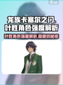 🔥《龙族卡塞尔之门》叶胜角色强度大揭秘！💥