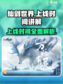 仙剑世界什么时候上线介绍