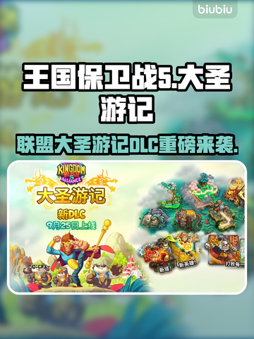 王国保卫战5联动大圣游记DLC爆燃来袭🔥截图1