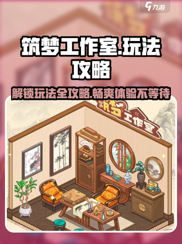 筑梦工作室🔥超全玩法攻略来了！新手必看🎉截图1