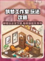 筑梦工作室🔥超全玩法攻略来了！新手必看🎉