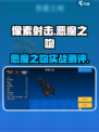 💥恶魔之吻测评！像素射击新宠🔥
