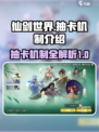 仙剑世界抽卡机制是什么介绍