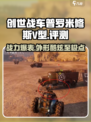 创世战车🔥普罗米修斯V型超强解析来啦！💥
