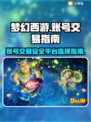 梦幻西游账号出售⚡平台选择全攻略！🔥