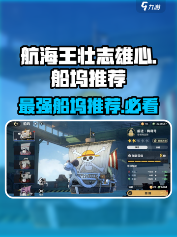 航海王壮志雄心哪个船好介绍截图1
