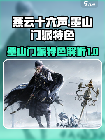 燕云十六声墨山门派怎么样介绍截图1
