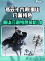 燕云十六声墨山门派怎么样介绍