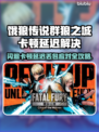 🎮饿狼传说卡顿闪退？一招解决延迟丢包！