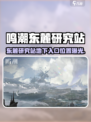 🎮鸣潮东麓研究站地下入口曝光！