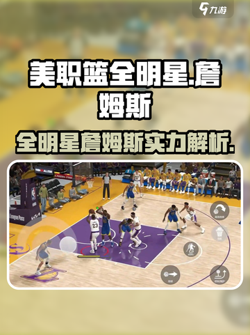美职篮全明星詹姆斯介绍介绍截图1