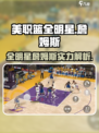 美职篮全明星詹姆斯介绍介绍