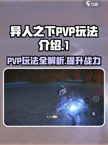 异人之下手游PVP🔥PK玩法超全介绍！截图1