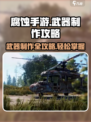 腐蚀手游🔥武器制作全攻略✅新手必看！