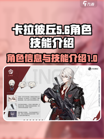 卡拉彼丘令角色信息介绍介绍截图1