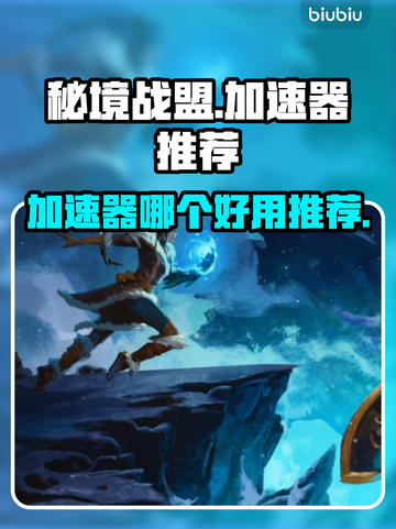 秘境战盟🔥加速器推荐，玩game必备！截图1