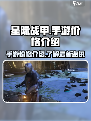 星际战甲手游多少钱介绍截图1