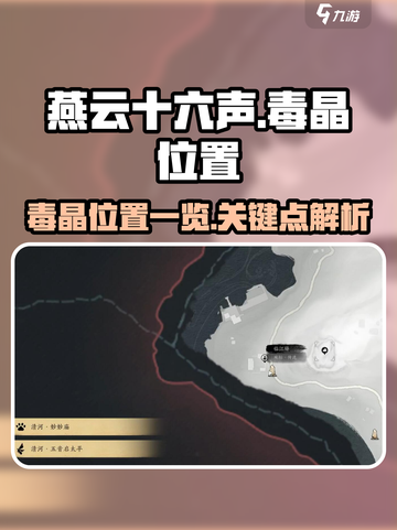 燕云十六声毒晶在哪介绍截图1