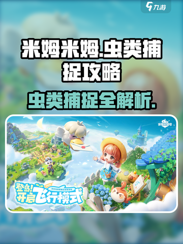 米姆米姆哈虫类怎么抓介绍截图1