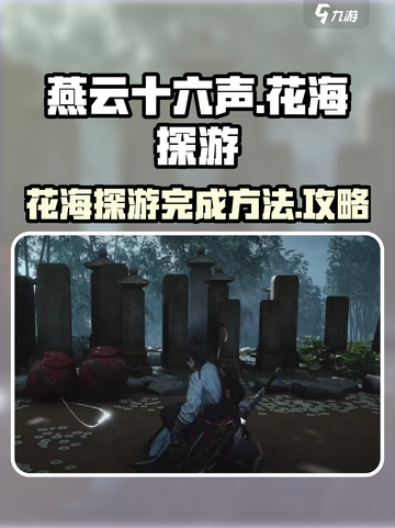 燕云十六声🌸花海探游快速通关秘籍！截图1
