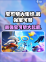 宝可梦大集结最强宝可梦是谁介绍