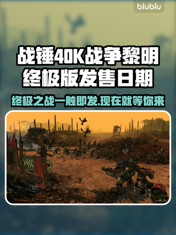 战锤40K战争黎明终极版🔥上线时间揭秘！🎉截图1