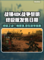 战锤40K战争黎明终极版🔥上线时间揭秘！🎉