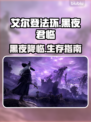 艾尔登法环黑夜君临🔥开荒必看！新手速成攻略💎